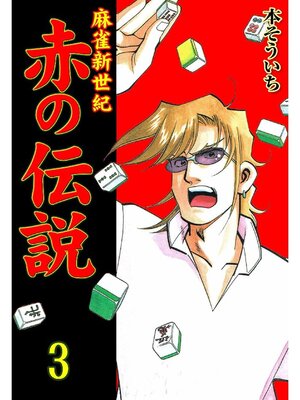 cover image of 麻雀新世紀 赤の伝説: 3巻